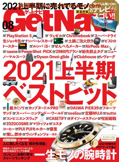 [日本版]GetNavi 数码家电情报杂志 PDF电子版 2021年8月刊